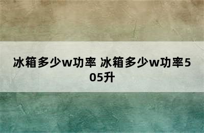 冰箱多少w功率 冰箱多少w功率505升